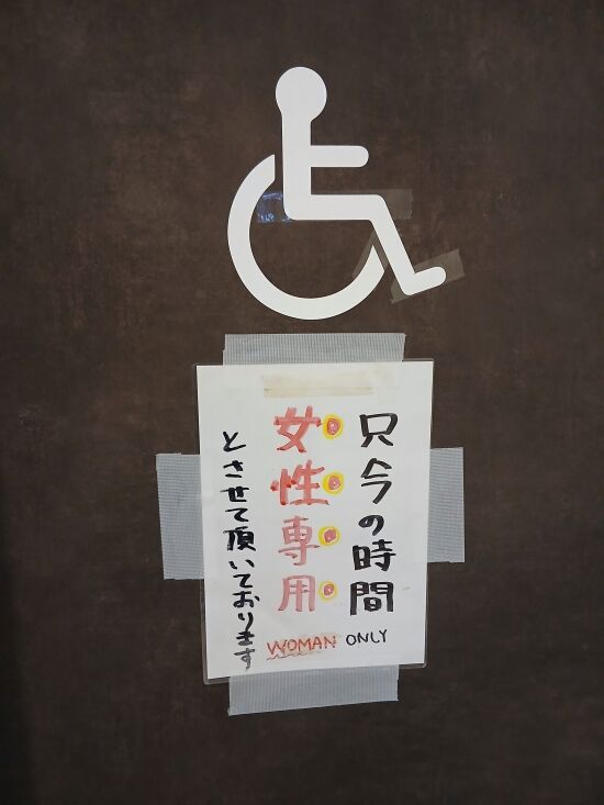「只今の時間は女性専用です」身体障害者用トイレの張り紙が物議「身体の不自由な男性は使えないということ？」