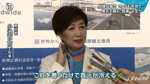 【は？】五輪の猛暑危ぶむ声に小池都知事「濡れタオルを首に巻くだけで首元が冷える。このことを知ってもらい活用して欲しい」