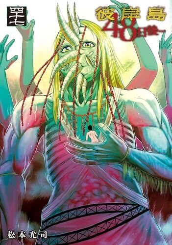 【彼岸島 430話感想】卑弥呼様、彼岸島のあらゆる物を食べ尽くしてしまう！！