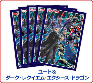 【遊☆戯☆王の日】8月の参加賞は「ユート＆ダーク・レクイエム」の特製カードプロテクター！