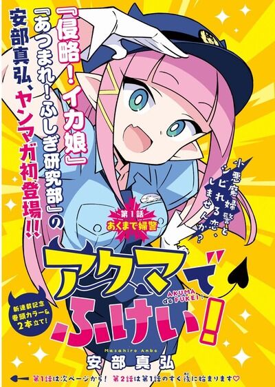 【朗報】「侵略!イカ娘」の作者、ヤングマガジンで下品な漫画を新連載開始ｗｗｗｗ