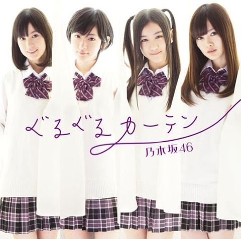 【乃木坂46】祝！8月14日は1stシングル『ぐるぐるカーテン』発売からちょうど2000日！