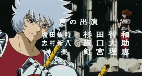 【ｱｳﾄｩｯ！】今日のアニメ『銀魂』は聖闘士星矢パロ回だったｗｗｗｗｗｗｗｗｗ