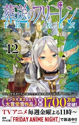 【朗報】「葬送のフリーレン」、累計発行部数1700万部突破！！アニメ開始から700万部増でアニメ化大成功ｗｗｗ