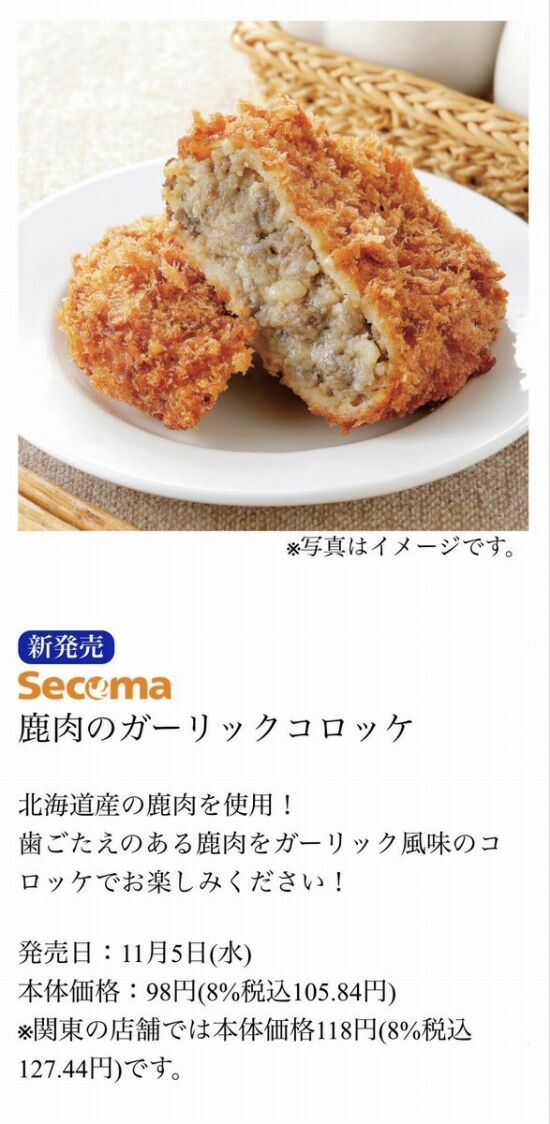 セイコーマート、鹿のガーリックコロッケを発売