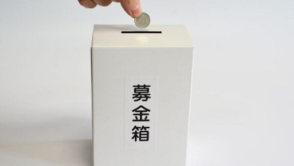 自分がすっかり募金する気をなくなってしまった理由
