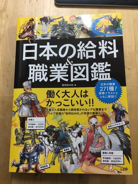 職業をRPG風に描いた書籍『日本の給料&職業図鑑』がすごすぎて草ｗｗｗｗｗ