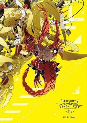 「デジモンアドベンチャー tri.」第3章「告白」のＥＤのジャケ写が公開！