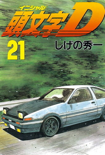 「イニシャルD」とかでよく車ぶっ壊してるけど、直す金はどこから来るんだよ？？