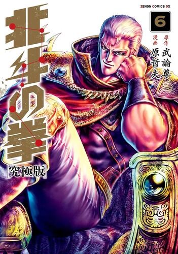 「北斗の拳」のサウザーとかいう、クソ強いのになぜかネタにされる男・・・