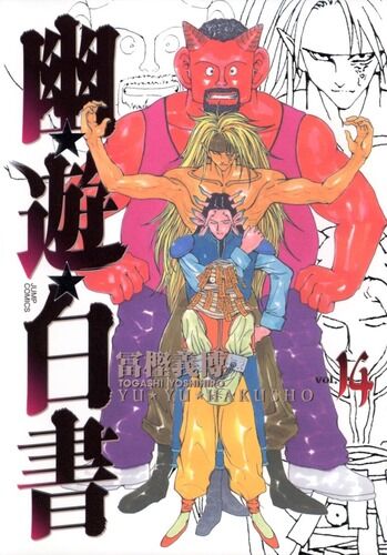 幽遊白書の「B級妖怪全てよりA級以上の妖怪一匹の方が強い」という設定・・・