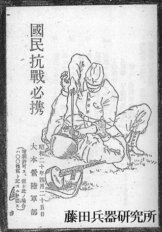 太平洋戦争末期、陸軍が発行したマニュアルがひどい　こんな武器で本気でアメリカと戦おうと思ったのか