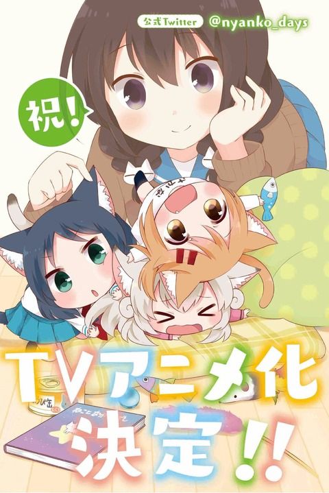 アニメ「にゃんこデイズ」のメインキャストに木戸衣吹さん、山崎エリイさん、小松未可子さんらが出演決定！キービジュアルも公開