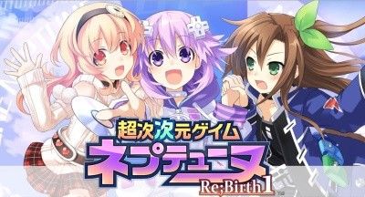 【ネプテューヌ】『CHセレクション 超次次元ゲイム ネプテューヌRe;Birth1』8月25日に発売！！
