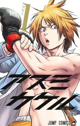 【悲報】少年ジャンプ「アスミカケル」、打ち切り完結！！川田先生のコメントが辛すぎる・・・