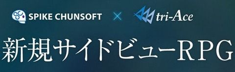 『スパチュン』×『トライエース』の新規サイドビューRPGのシナリオを担当するのはヴァルキリープロファイルなどで知られるトライエースの則本真樹氏！