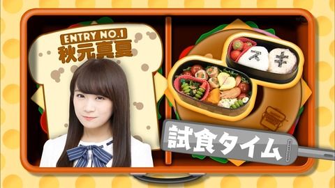 【乃木坂46】秋元真夏の『手作り弁当』をバナナマン＆高山一実が試食した結果ｗｗｗ【乃木坂工事中】