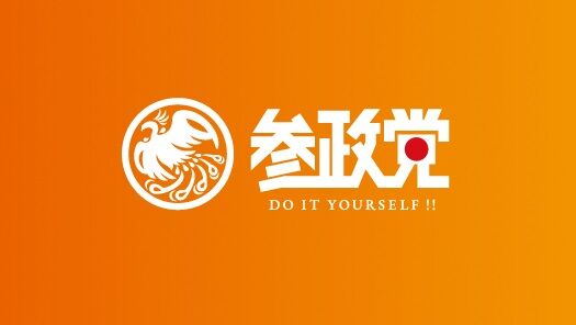 「参政党を生み出した態度」判明する