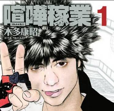【悲報】再開予定だった漫画『喧嘩稼業』、作者の木多康昭先生が作画作業中に足を骨折→再三の掲載延期へ…