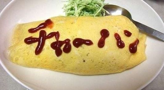 オムライスにケチャップで書かれた川柳が「うますぎる」と話題に
