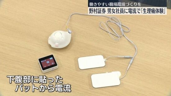野村証券、社員に電流を流して生理に対する理解を深めることで女性が働きやすい環境づくりへ