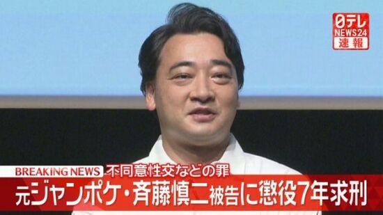 元ジャンポケ・斉藤慎二被告に検察側が懲役7年を求刑
