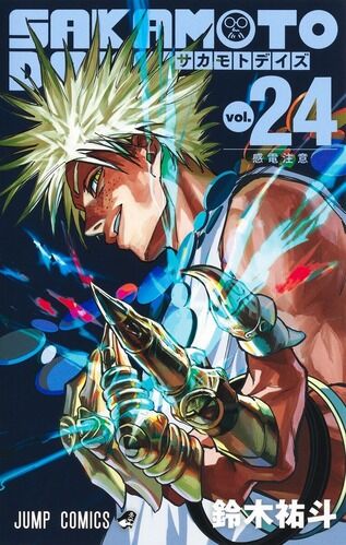 【サカモトデイズ 239話感想】坂本商店vs新生殺連の全面戦争、最終決戦に突入！！！