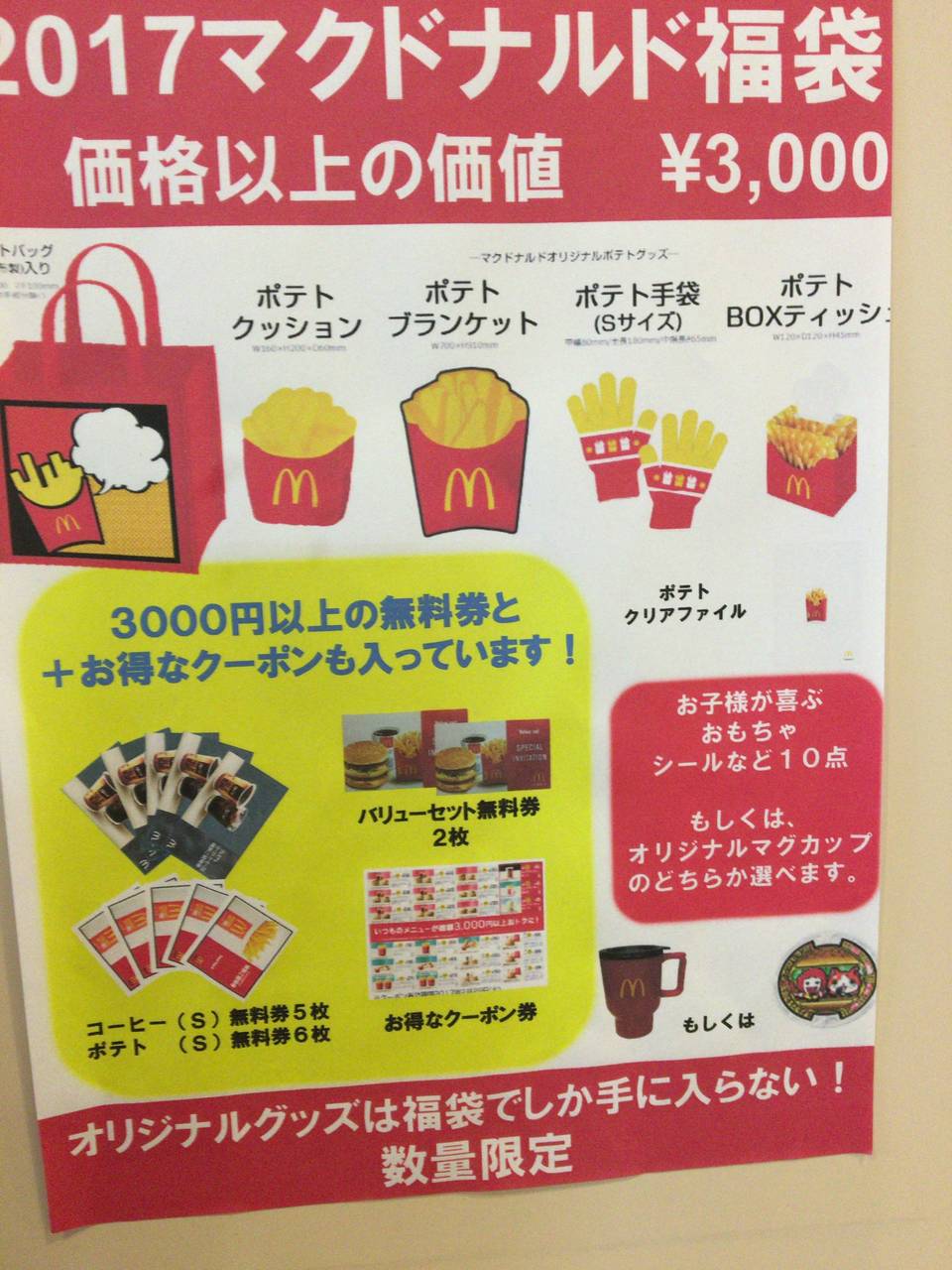 2017年のマクドナルドの福袋の中身www