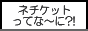 ネチケットってなあに?