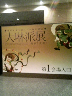 宗達の風神雷神の浮遊感を是非 その目で 大琳派展 東京国立博物館 平成館 Listen Watch Taste And Play