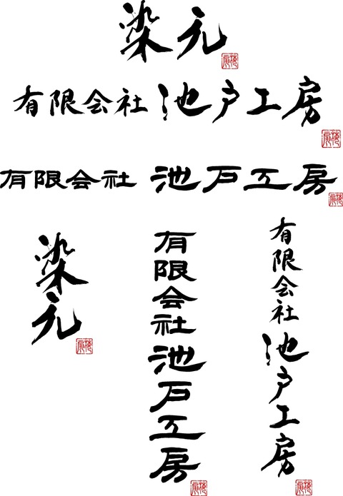 【のれん 奉納のぼり 旗 幕 のぼり 池戸工房】筆文字ロゴ完成