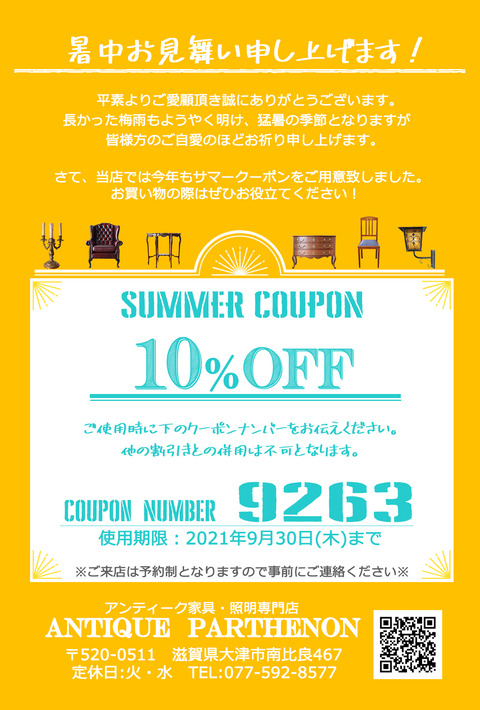 2021年夏クーポン10%【統合】