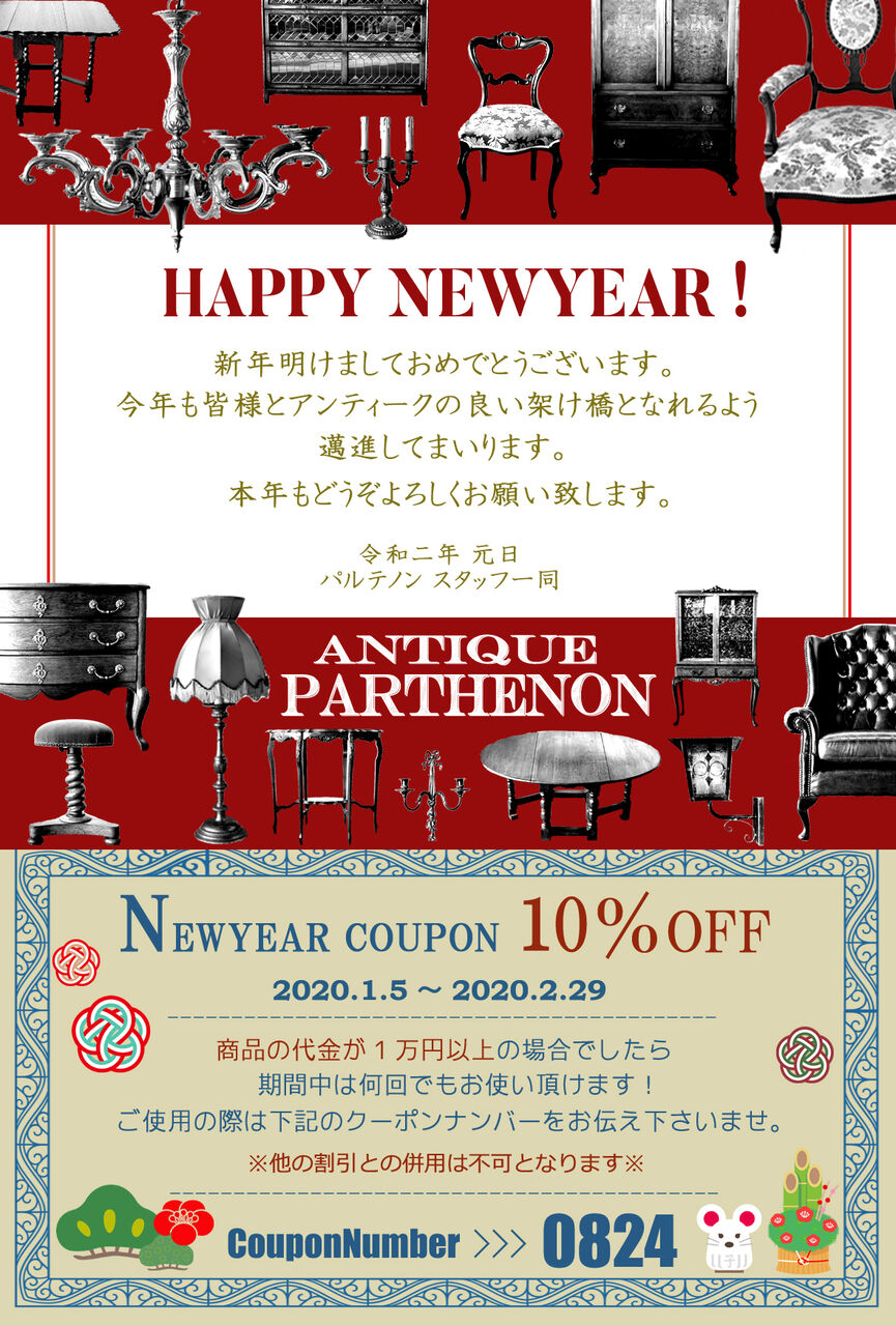 新年のご挨拶と年賀状クーポンについて アンティーク家具照明 パルテノンのstaff Blog 新年のご挨拶と年賀状クーポンについて アンティーク家具照明 パルテノンのstaff Blog