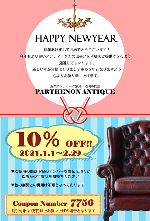 2021年お正月クーポン10%【統合】
