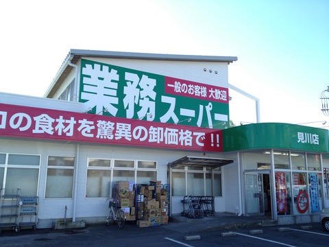 見川店舗チラシ用