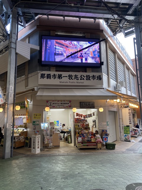 沖縄編⑥那覇市「第一牧志公設市場」