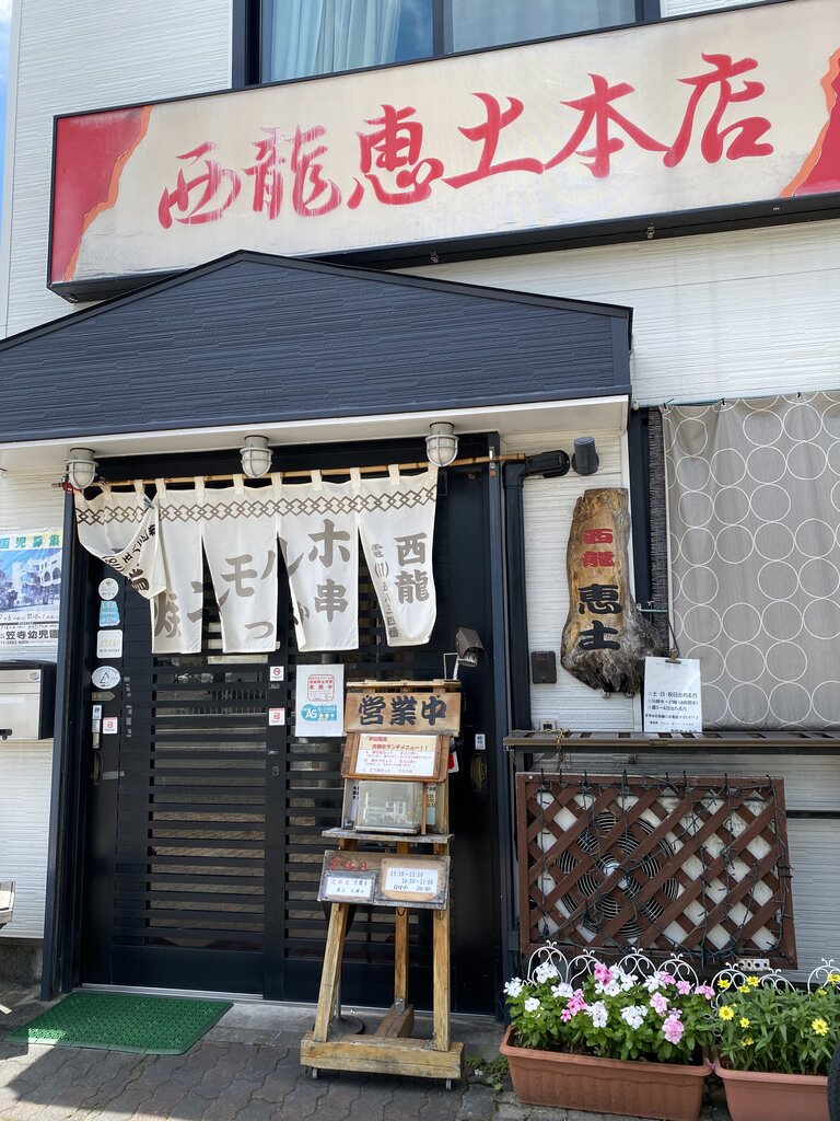 南区笠寺 西龍恵土本店 真っ黒クロスケどて焼き 編 Antonグダグダ備忘録 南区笠寺 西龍恵土本店 真っ黒クロスケどて焼き 編 Antonグダグダ備忘録