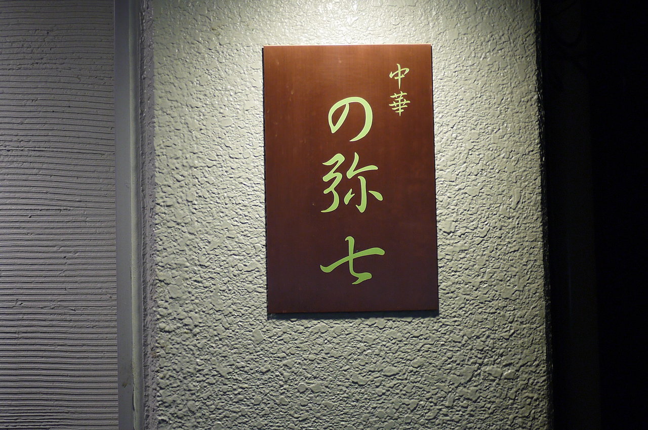 東京編 四谷荒木町 の弥七 Antonグダグダ備忘録
