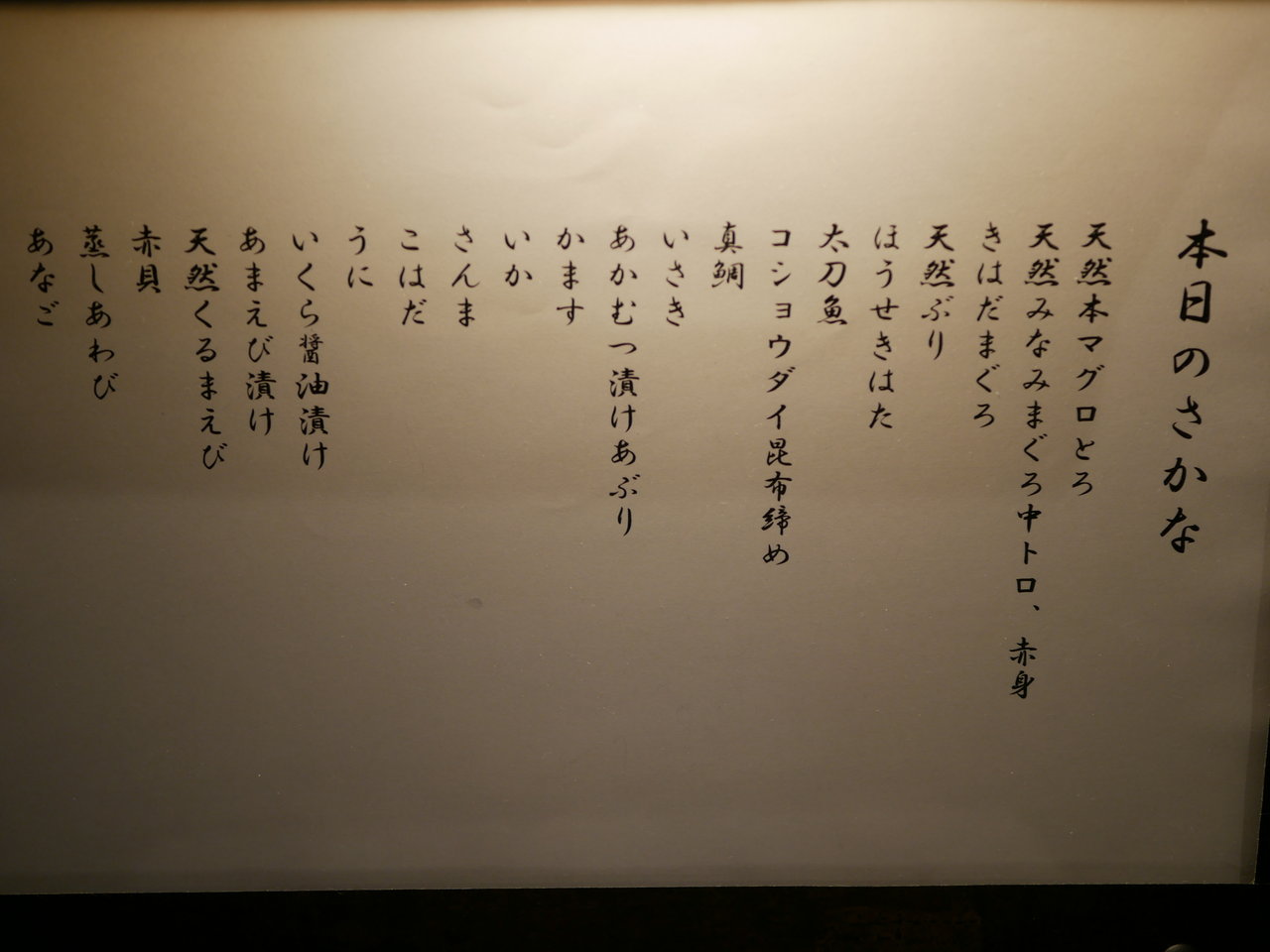 今池「鮨 わき田」 : antonグダグダ備忘録