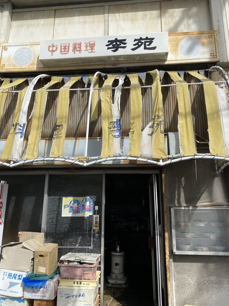 熱田区「中国料理 李苑」激シブその2。 : antonグダグダ備忘録