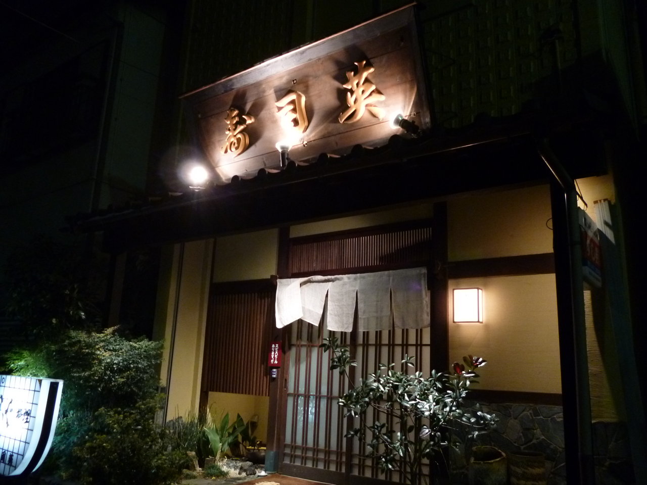 港区築地口 寿司英 Antonグダグダ備忘録 港区築地口 寿司英 Antonグダグダ備忘録