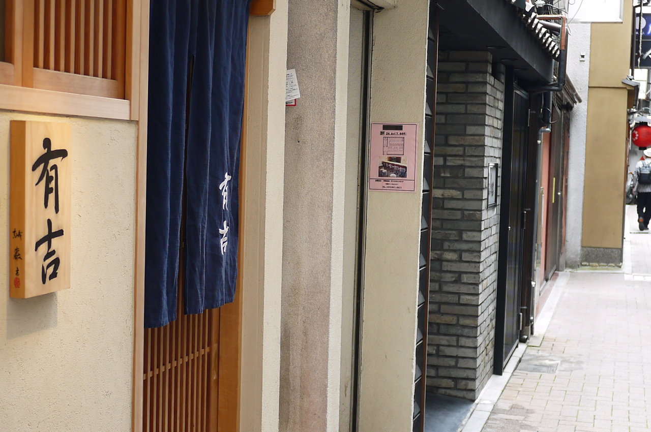 京都編 鮨 割烹 有吉 Antonグダグダ備忘録