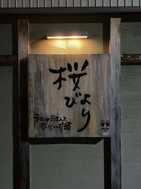 四間道「桜びより」『石田屋』＆『二左衛門』編