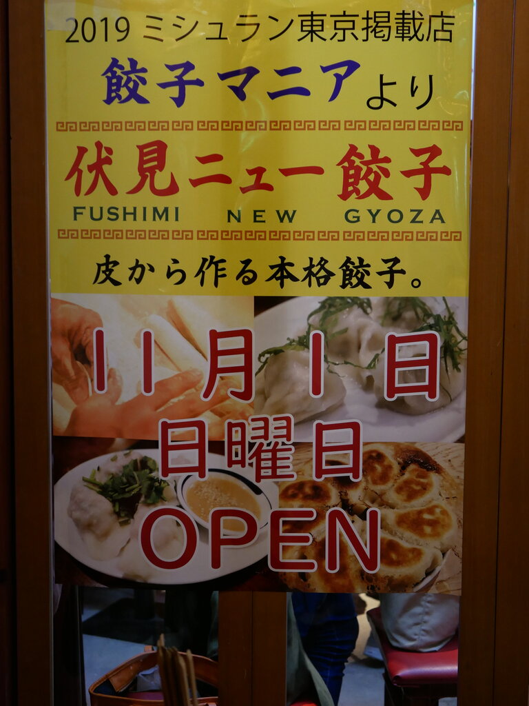 伏見 餃子ニュー伏見 Antonグダグダ備忘録 伏見 餃子ニュー伏見 Antonグダグダ備忘録