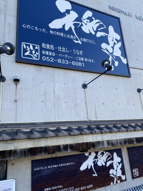 塩釜口「稲繁（いなはん）」七五三でランチ編