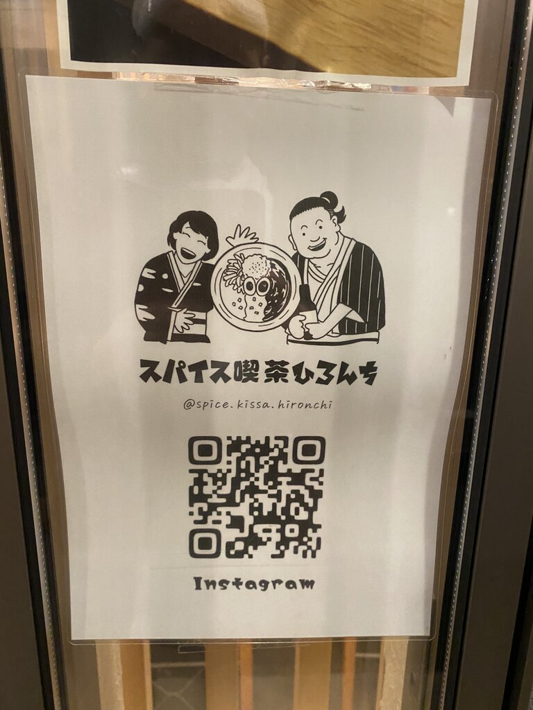 円頓寺「スパイス喫茶ひろんち」 : antonグダグダ備忘録
