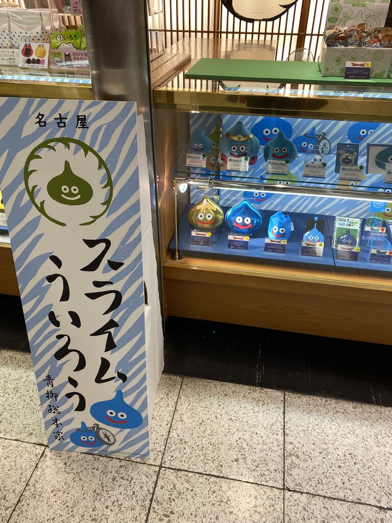 エスカ「青柳総本家」スライムういろう！編 : antonグダグダ備忘録