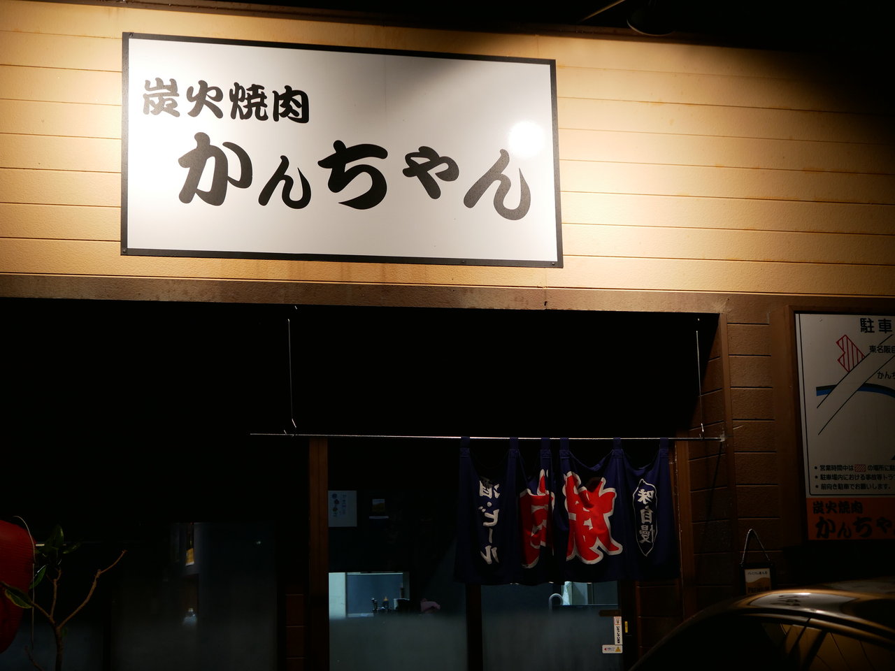 桑名市 炭火焼肉 かんちゃん Antonグダグダ備忘録 桑名市 炭火焼肉 かんちゃん Antonグダグダ備忘録
