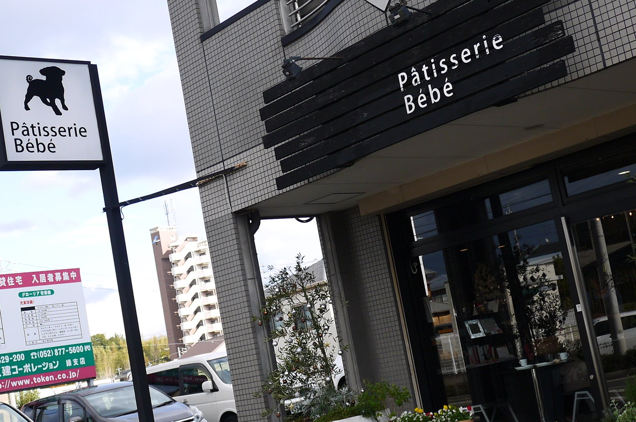 東郷町 パティスリー ベベ やっと不倫食べました編 Antonグダグダ備忘録