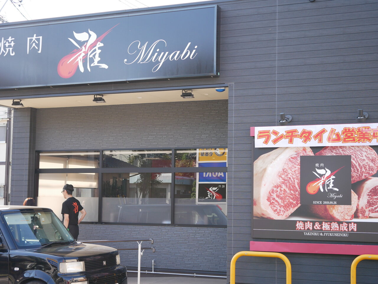 野並 焼肉 雅 Miyabi 独りﾛｰｽﾀｰ焼肉編 Antonグダグダ備忘録